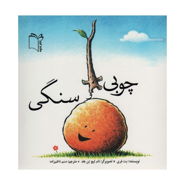 چوبی و سنگی (گلاسه)