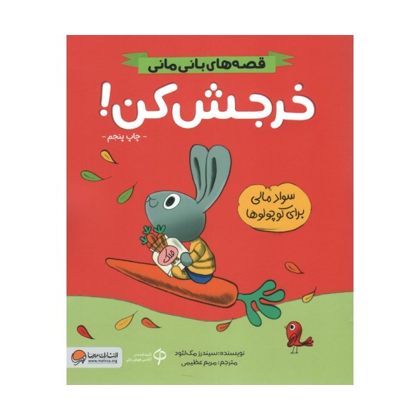 خرجش کن! (قصه های بانی مانی:سواد مالی برای کوچولوها)