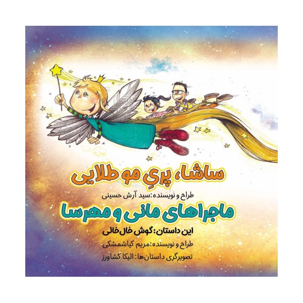 ساشا،پری مو طلایی:ماجراهای مانی و مهرسا (مداد جادو)