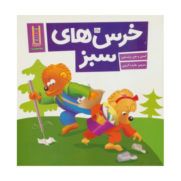خرس های سبز (گلاسه)