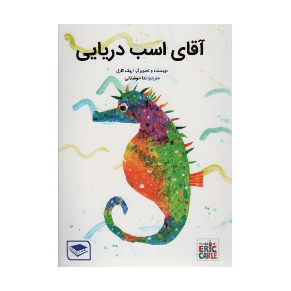 آقای اسب دریایی (گلاسه)