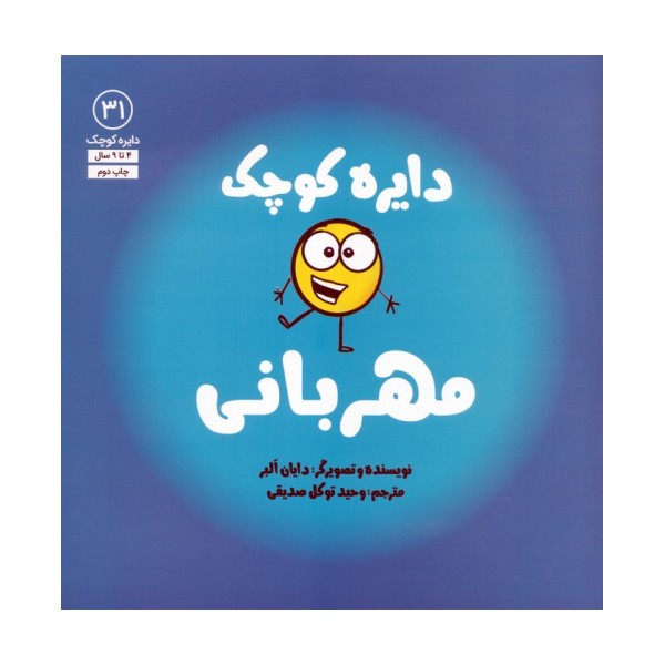 دایره کوچک31 (دایره کوچک مهربانی)