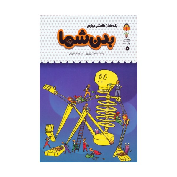 یک فنجان دانستنی درباره ی بدن شما (دانش نامه ی کودکان42)،(گلاسه)