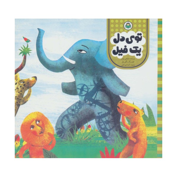 توی دل یک فیل (مامان مامان قصه بخوان)