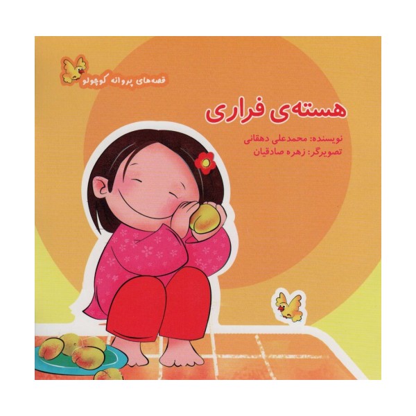 هسته ی فراری (قصه های پروانه کوچولو)،(گلاسه)