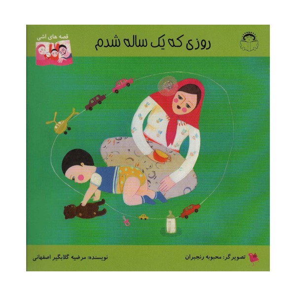 روزی که یک ساله شدم (قصه های اشی)،(گلاسه)
