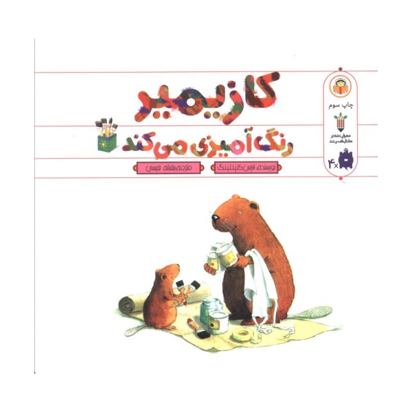 کازیمیر رنگ آمیزی می کند