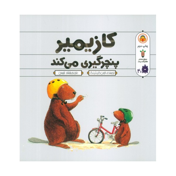 کازیمیر پنچرگیری می کند