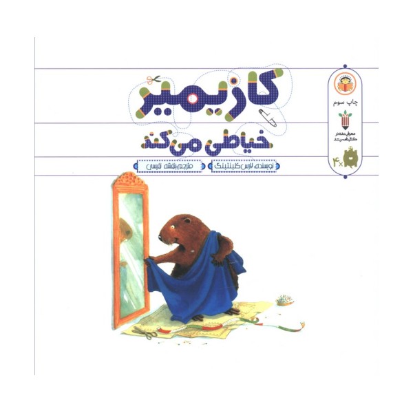 کازیمیر خیاطی می کند