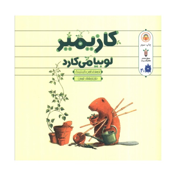 کازیمیر لوبیا می کارد