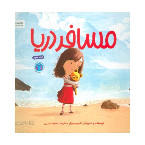 مسافر دریا (گلاسه)