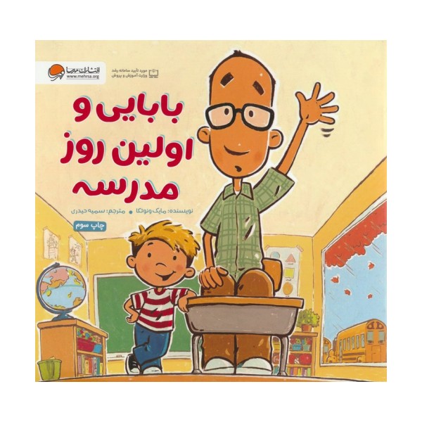 بابایی و اولین روز مدرسه (گلاسه)