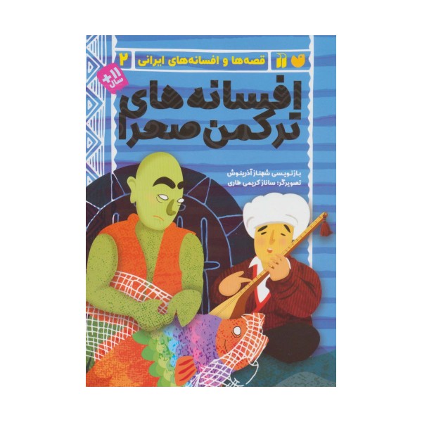 افسانه های ترکمن صحرا (قصه ها و افسانه های ایرانی 2)