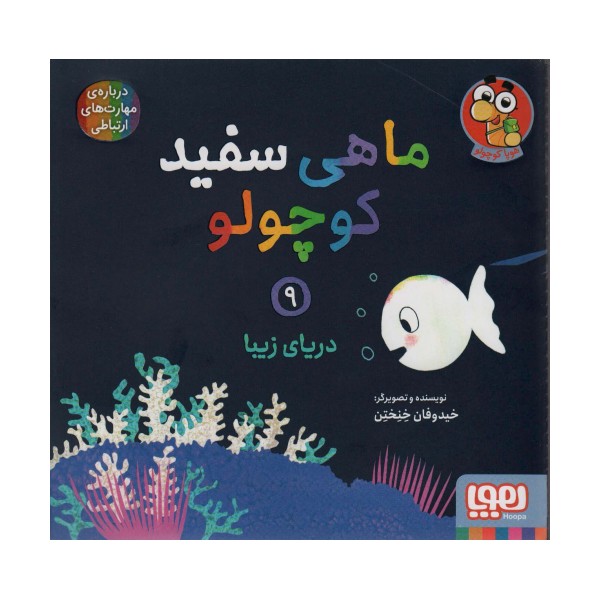 ماهی سفید کوچولو 9 (دریای زیبا)،(گلاسه)