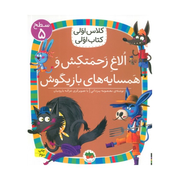 کلاس اولی،کتاب اولی:سطح 5 (الاغ زحمتکش و همسایه ی بازیگوش)