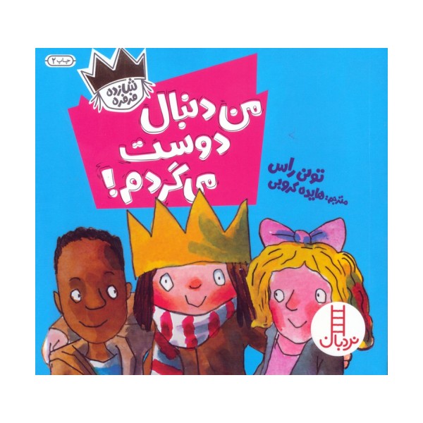 من دنبال دوست می گردم! (شازده فرفره)،(گلاسه)