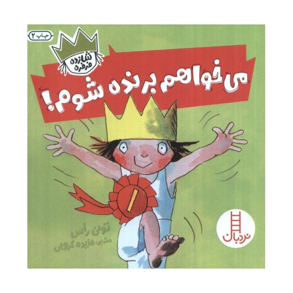 می خواهم برنده شوم! (شازده فرفره)،(گلاسه)