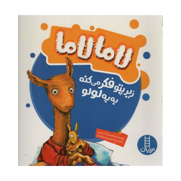 لاما لاما زیرپتو فکر می کنه به یه لولو (گلاسه)