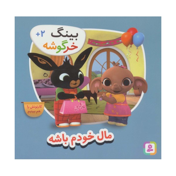 بینگ خرگوشه (مال خودم باش)