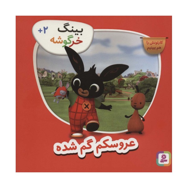 بینگ خرگوشه (عروسکم گم شده)