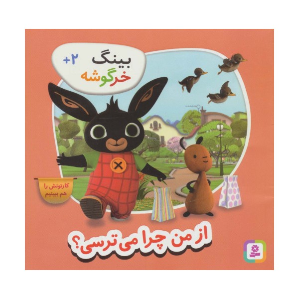 بینگ خرگوشه (از من چرا می ترسی؟)