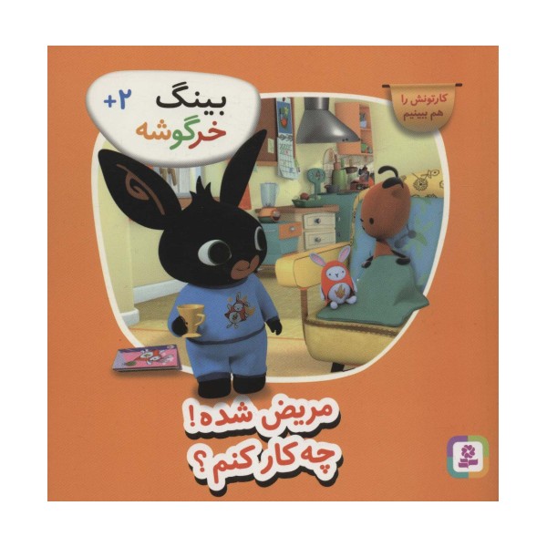 بینگ خرگوشه (مریض شده! چه کار کنم؟)