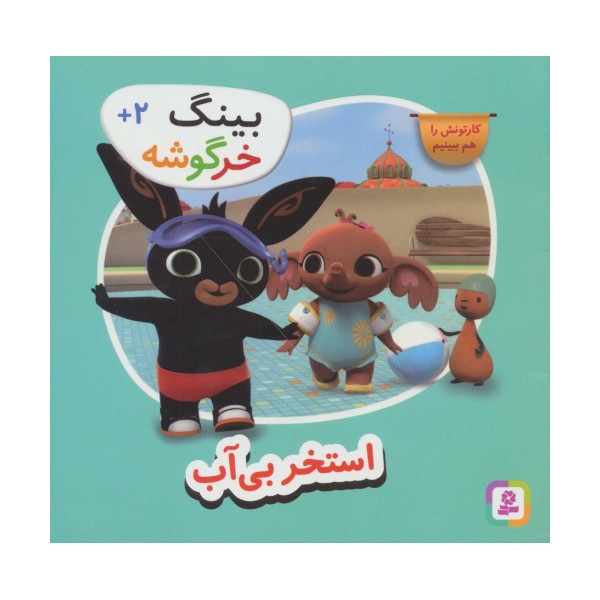 بینگ خرگوشه (استخر بی آب)