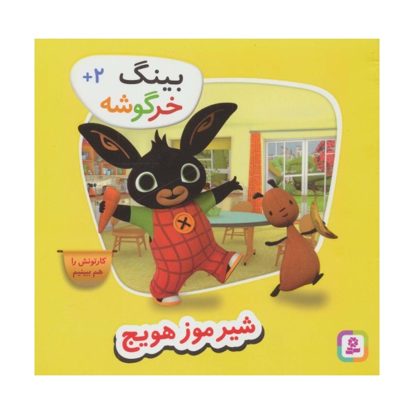 بینگ خرگوشه (شیر موز هویج)