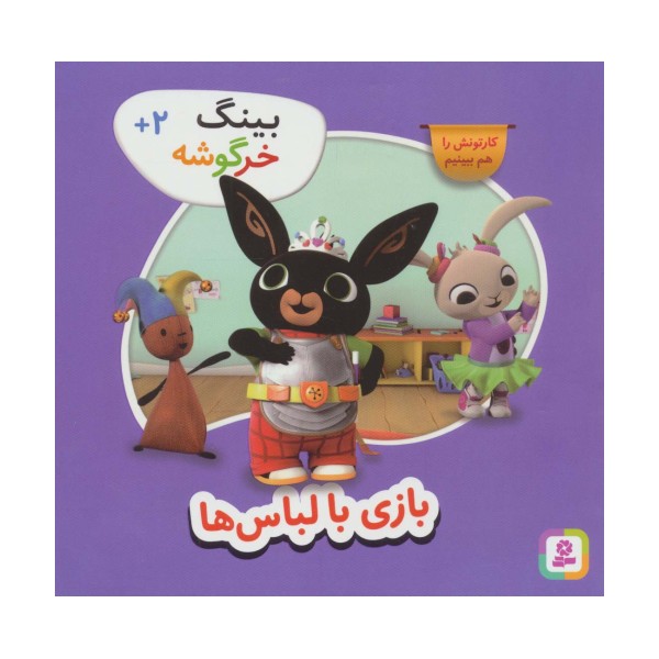 بینگ خرگوشه (بازی با لباس ها)