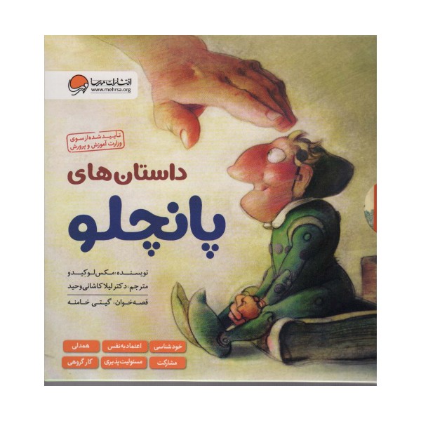 مجموعه داستان های پانچلو (6جلدی،گلاسه،باقاب)