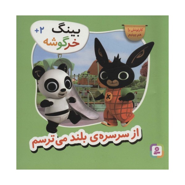 بینگ خرگوشه (از سرسره ی بلند می ترسم)