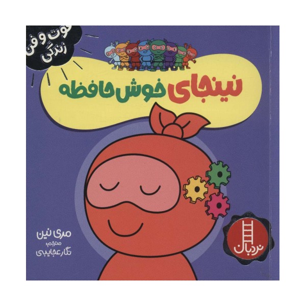 نینجای خوش حافظه (فوت و فن زندگی)،(گلاسه)