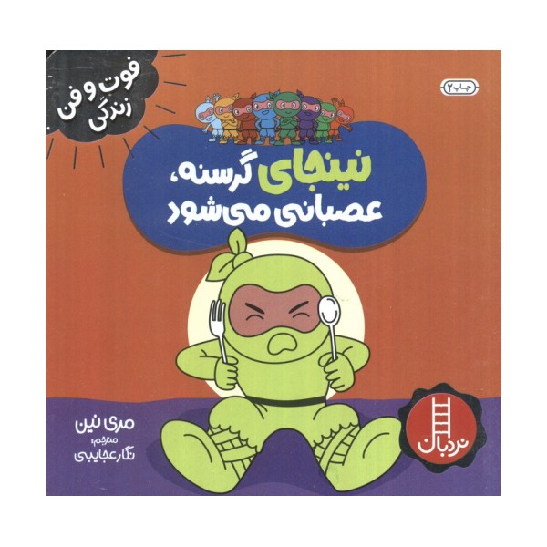 نینجا گرسنه،عصبانی می شود (فوت و فن زندگی)،(گلاسه)