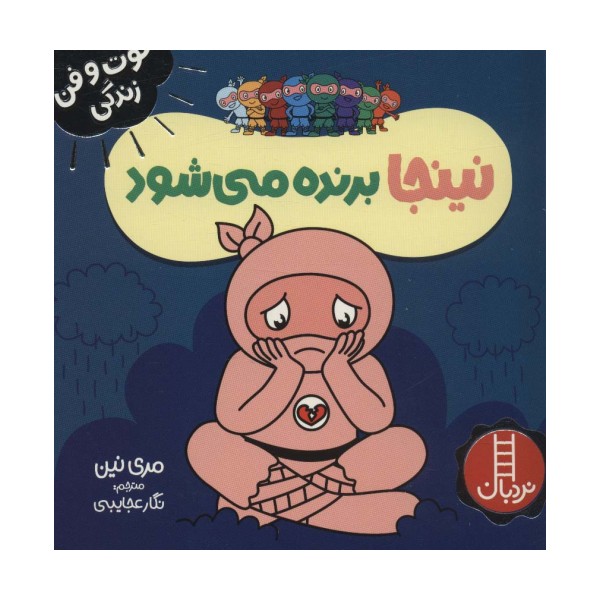 نینجا برنده می شود (فوت و فن زندگی)،(گلاسه)