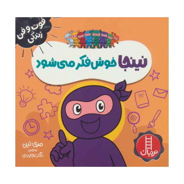 نینجا خوش فکر می شود (فوت و فن زندگی)،(گلاسه)