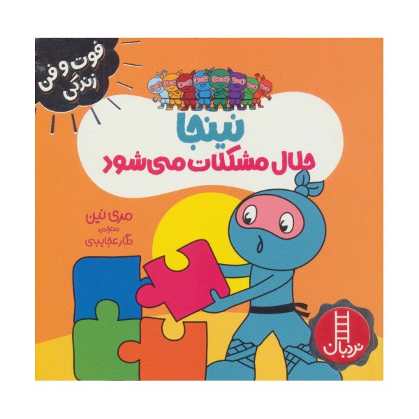 نینجا حلال مشکلات می شود (فوت و فن زندگی)،(گلاسه)