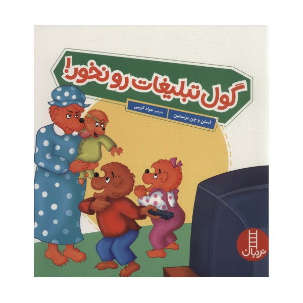 گول تبلیغات رو نخور! (گلاسه)