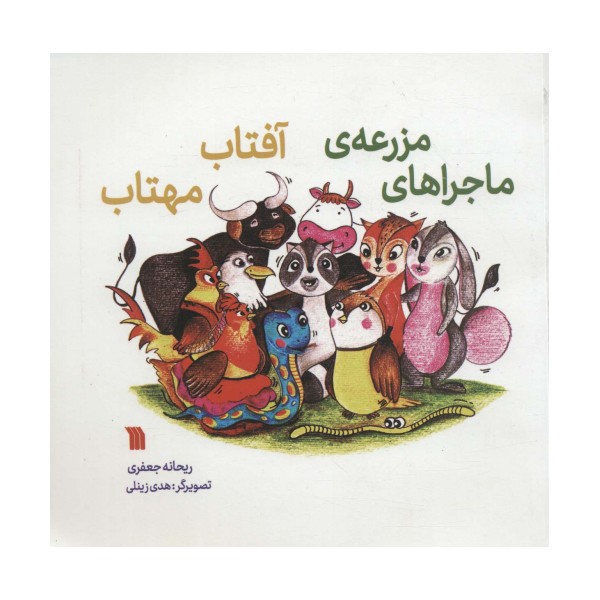 ماجراهای مزرعه آفتاب مهتاب (گلاسه)