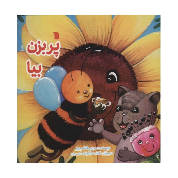 پر بزن بیا (گلاسه)
