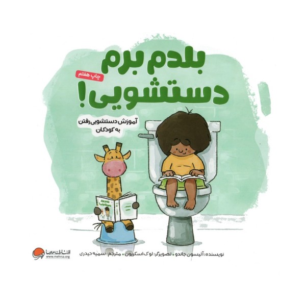 بلدم برم دستشویی! (آموزش دستشویی رفتن به کودکان)