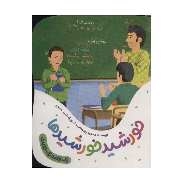 خورشید خورشیدها (یک قصه یک حدیث)،(گلاسه)