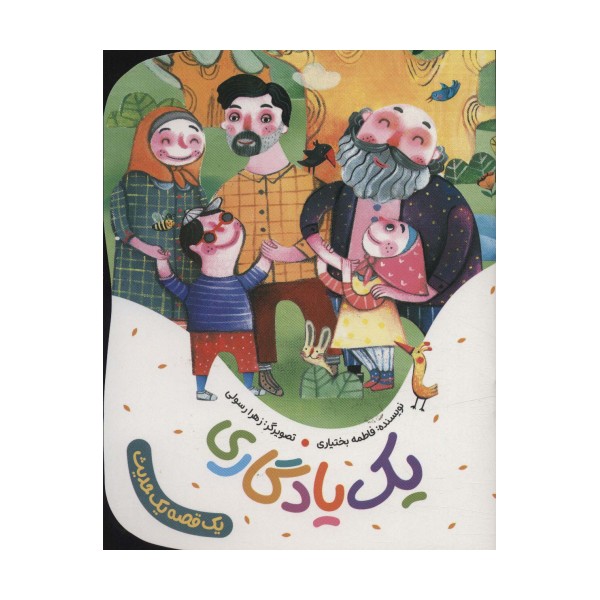 یک یادگاری (یک قصه یک حدیث)،(گلاسه)