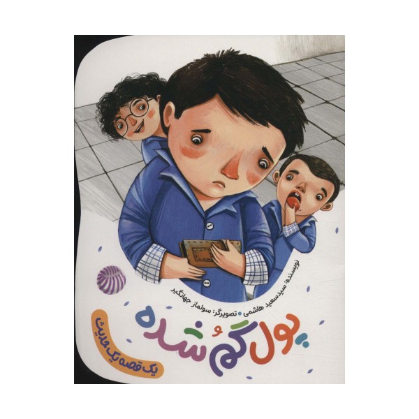 پول گم شده (یک قصه یک حدیث)،(گلاسه)