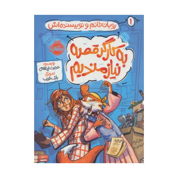 به کارگر قصه نیازمندیم (روبان خانم و نویسنده اش 1)