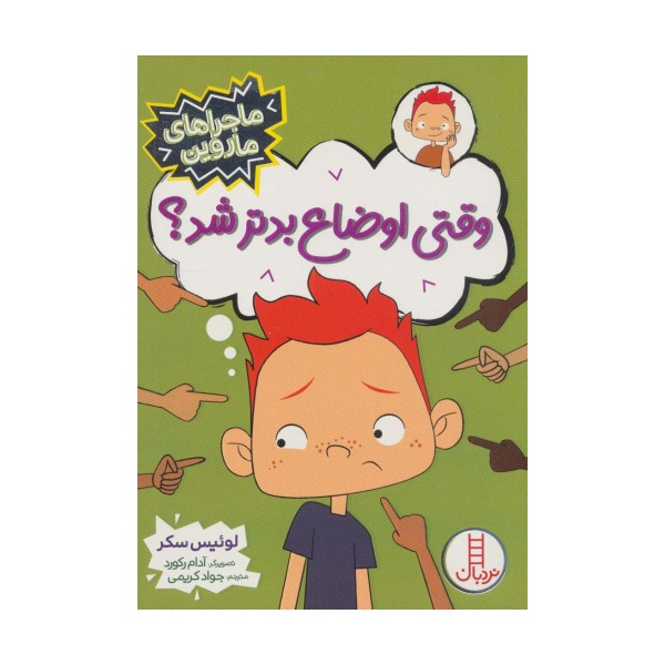 وقتی اوضاع بدتر شد؟ (ماجراهای ماروین)