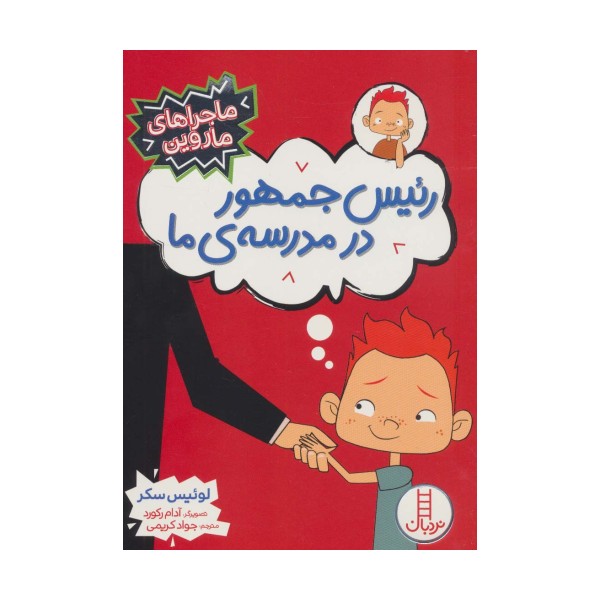 رئیس جمهور در مدرسه ی ما (ماجراهای ماروین)