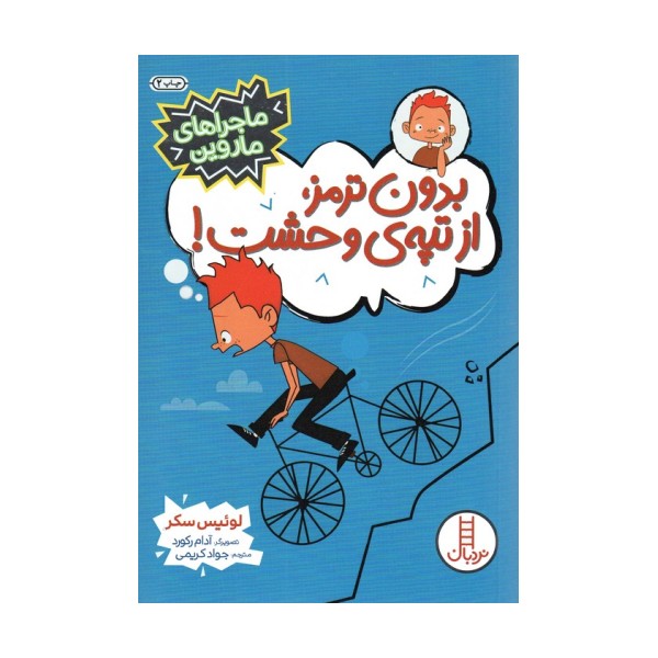 بدون ترمز،از تپه ی وحشت! (ماجراهای ماروین)