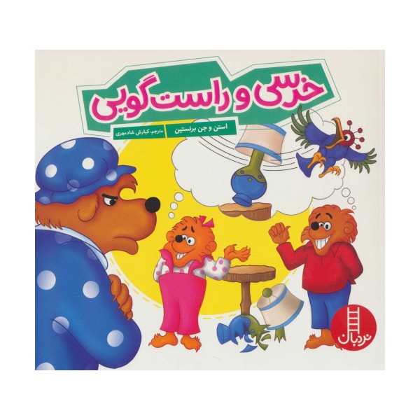 خرسی و راست گویی (گلاسه)