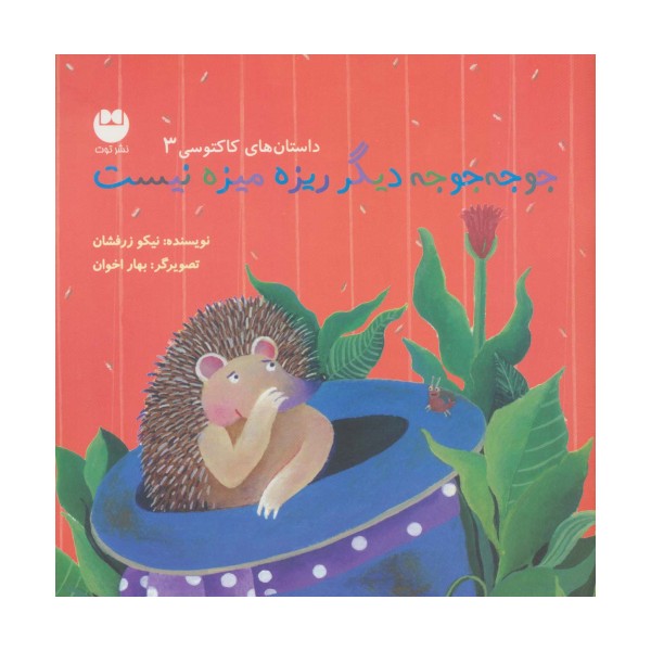 جوجه جوجه دیگر ریزه میزه نیست (داستان های کاکتوسی 3)،(گلاسه)