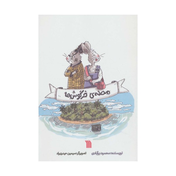 محله ی خرگوش ها